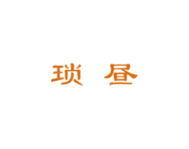 琐昼 商标图样