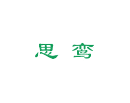 思鸾 商标图样