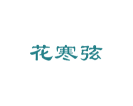 花寒弦 商标图样