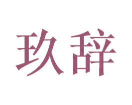 玖辞 商标图样