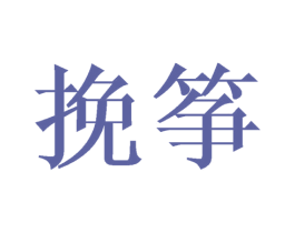 挽筝 商标图样