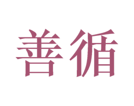 善循 商标图样