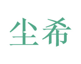 尘希 商标图样