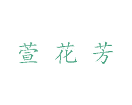 萱花芳 商标图样