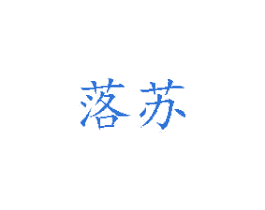 落苏 商标图样