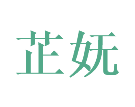 芷妩 商标图样