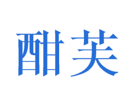 酣芙 商标图样