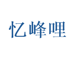 忆峰哩 商标图样