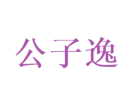 公子逸 商标图样