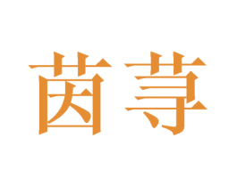 茵荨 商标图样