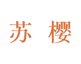 苏樱 商标图样