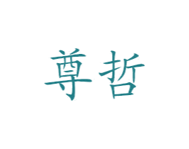 尊哲 商标图样