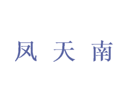 凤天南 商标图样