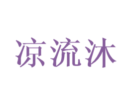 凉流沐 商标图样