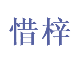 惜梓 商标图样
