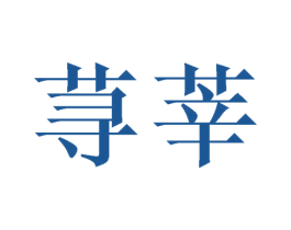 荨莘 商标图样