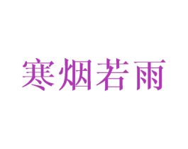 寒烟若雨 商标图样