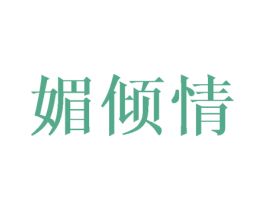 媚倾情 商标图样