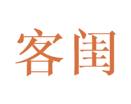 客闺 商标图样