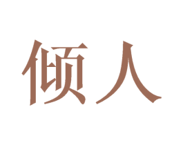 倾人 商标图样