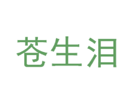 苍生泪 商标图样