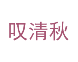 叹清秋 商标图样