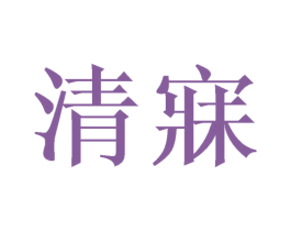 清寐 商标图样