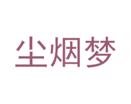 尘烟梦 商标图样