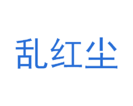 乱红尘 商标图样