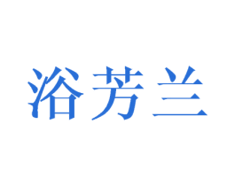 浴芳兰 商标图样