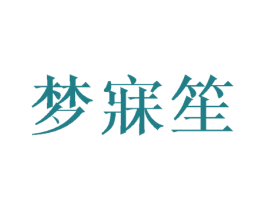 梦寐笙 商标图样