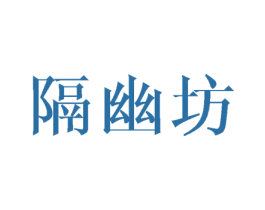 隔幽坊 商标图样