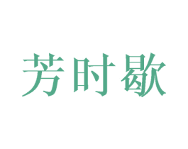 芳时歇 商标图样