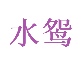 水鸳 商标图样
