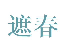 遮春 商标图样
