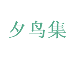 夕鸟集 商标图样