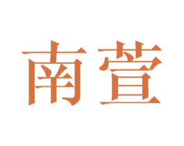 南萱 商标图样
