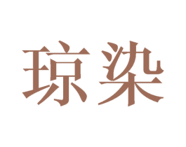琼染 商标图样