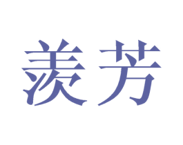羡芳 商标图样