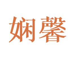 娴馨 商标图样