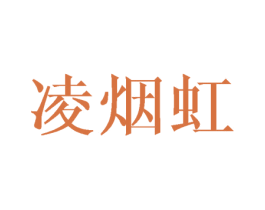 凌烟虹 商标图样