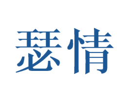 瑟情 商标图样