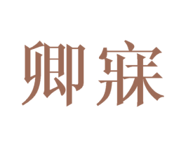 卿寐 商标图样