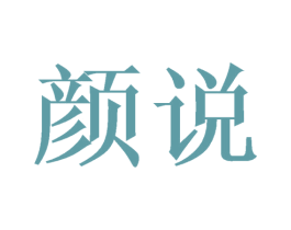 颜说 商标图样