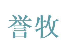 誉牧 商标图样