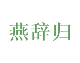 燕辞归 商标图样