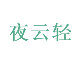夜云轻 商标图样