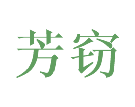 芳窃 商标图样