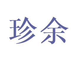 珍余 商标图样
