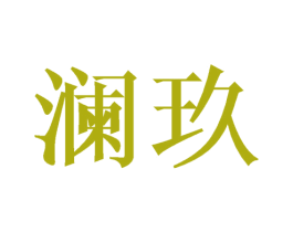 澜玖 商标图样